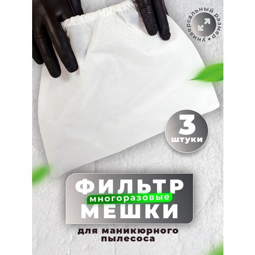 YUMEART Мешок для маникюрного пылесоса 3 шт многоразовый белый 297₽