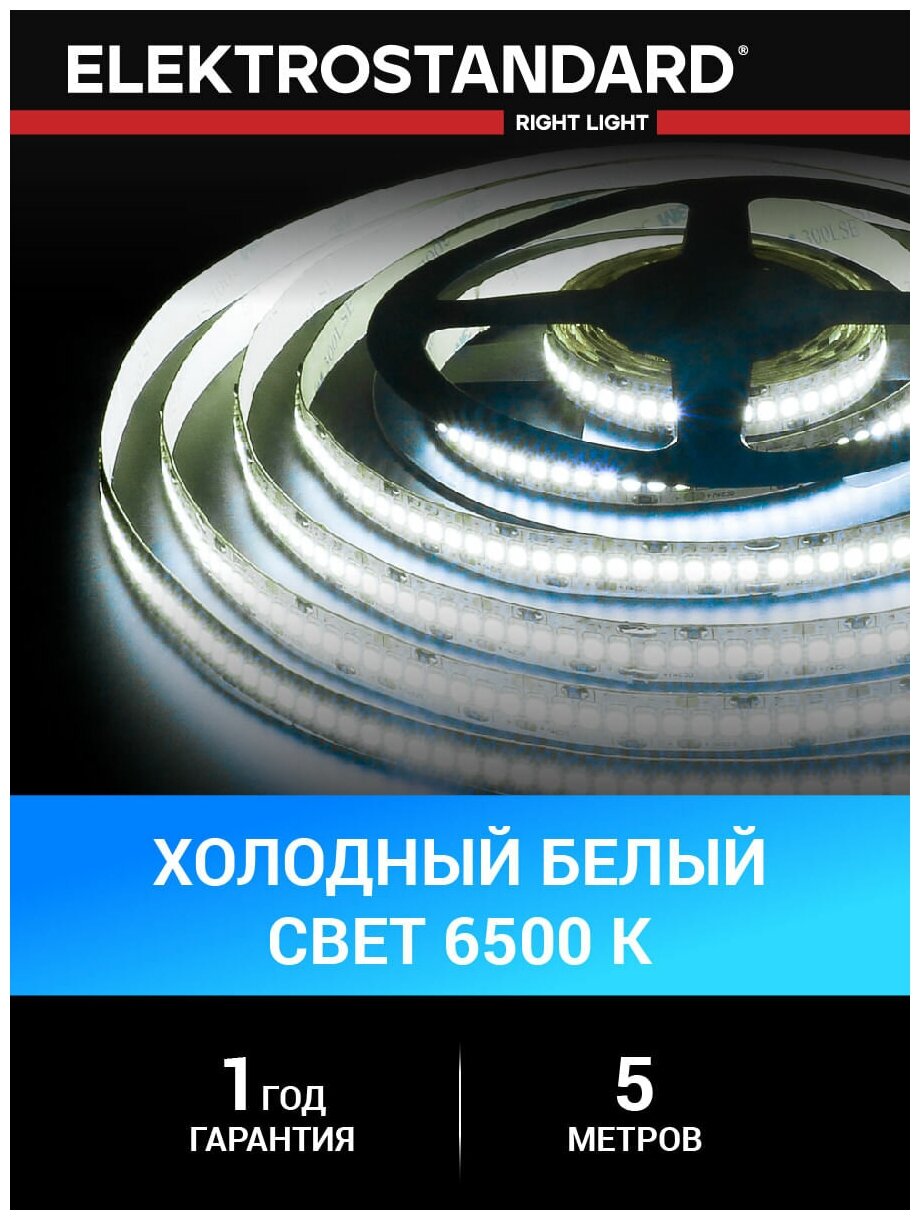 Лента светодиодная Elektrostandard 2835 12В 240 Led/м 24 Вт/м 6500K холодный белый свет, 5 метров, IP20