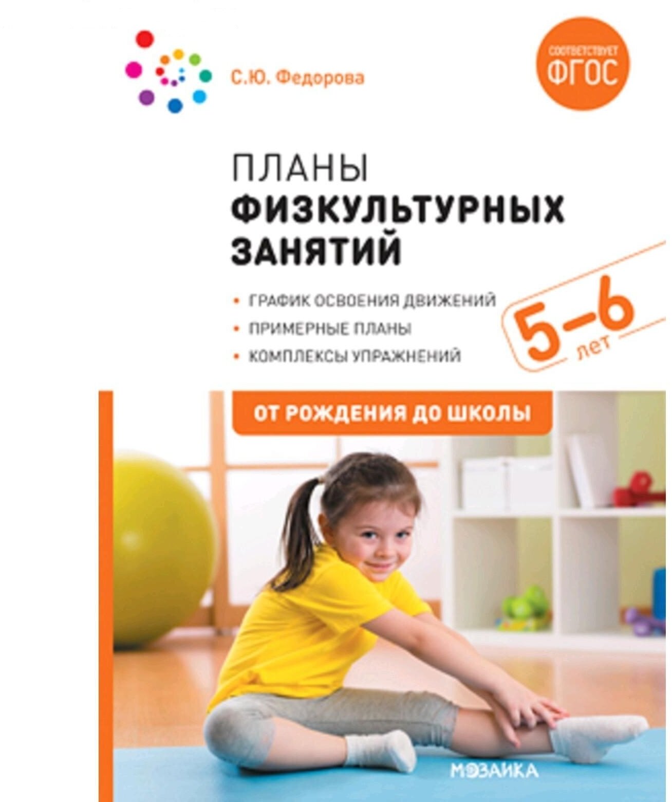 Планы физкультурных занятий с детьми 5-6 лет От рожления до школы Методическое пособие Федорова СЮ 0+