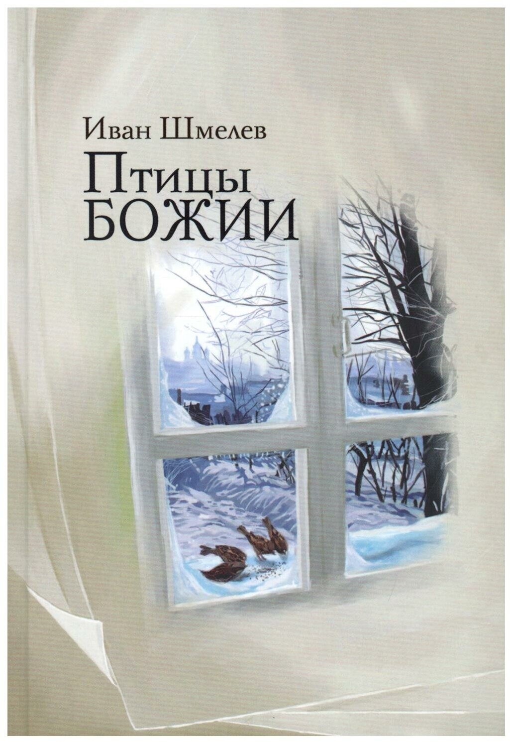 Птицы Божии: очерк, рассказы. Шмелев И. С. Омега-Л