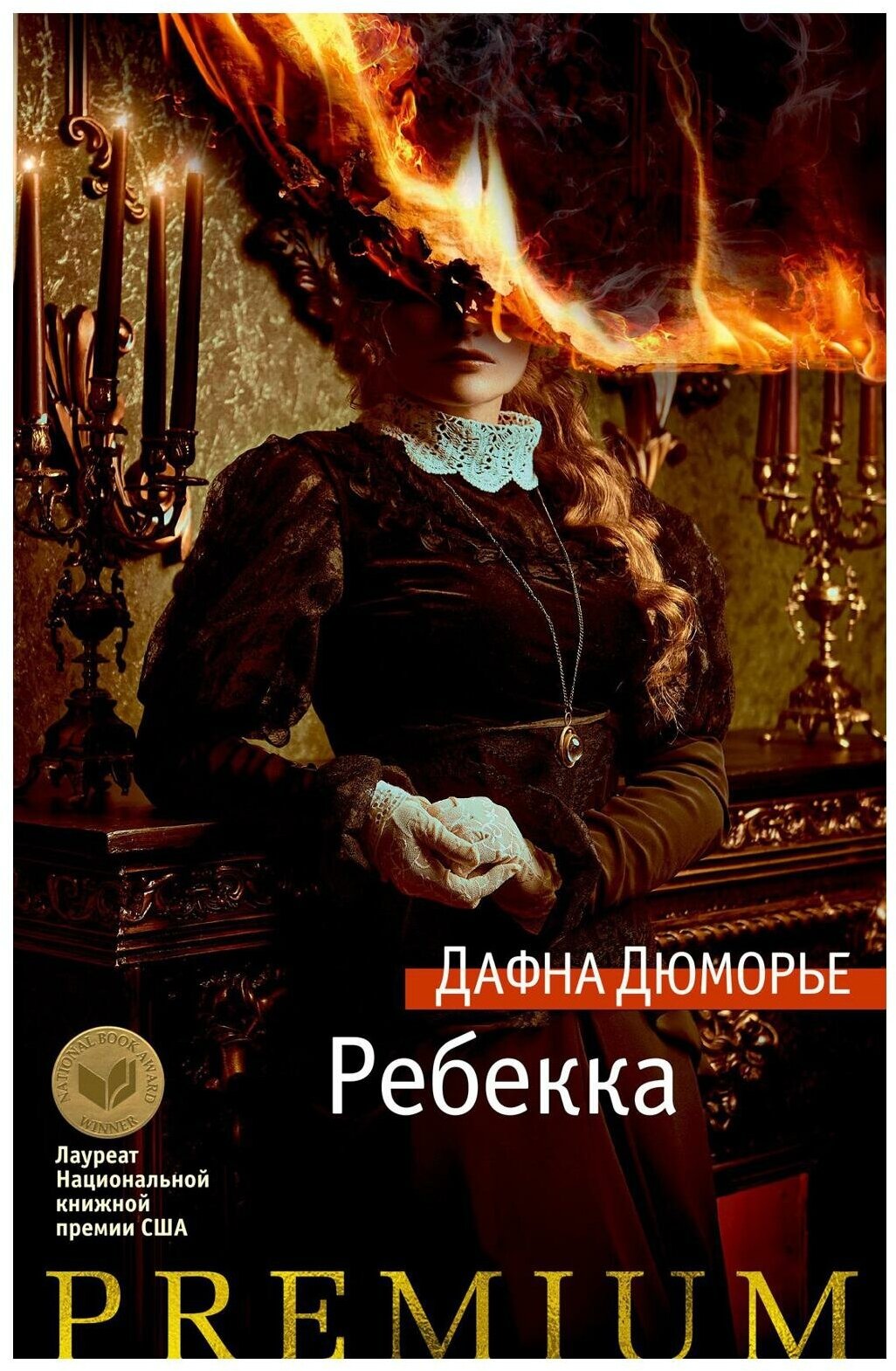 Ребекка: роман. Дюморье Д. Азбука