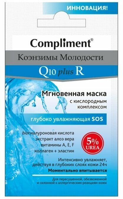 Мгновенная маска для лица Compliment sos, глубоко увлажняющая, 7 мл