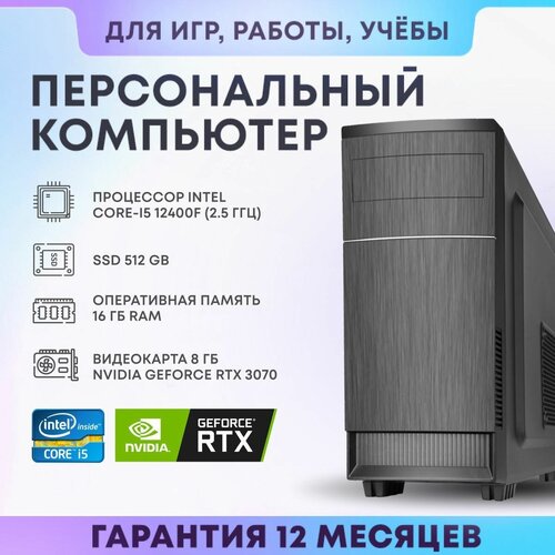 Системный блок Intel Игровой компьютер (Intel Core-i5 12400f (2.5 ГГц), RAM 16 ГБ, SSD 512 ГБ, NVIDIA GeForce RTX 3070 (8 Гб), Windows 10 Home) черный