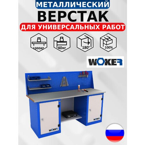 предприятие двк верстак woker wb 1500 024 Слесарный верстак WOKER WB 2000.121.101 с оцинкованной столешницей