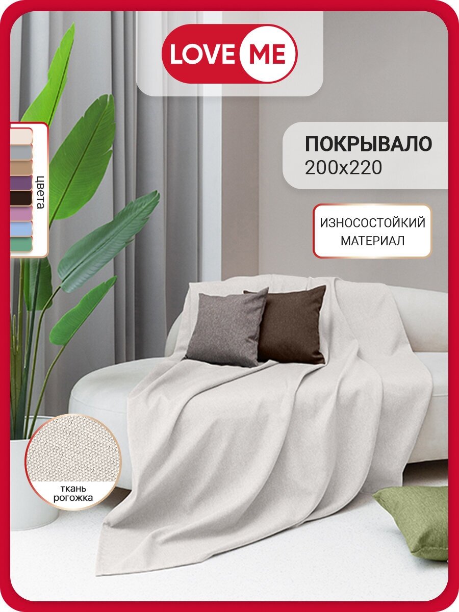 фото Покрывало на кровать и диван LOVEME Рогожка, 200х220 см, цвет бежевый (экрю)