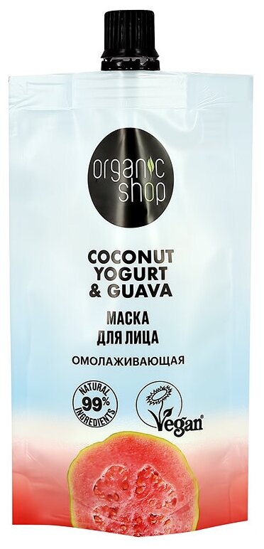 Маска для лица ORGANIC SHOP COCONUT YOGURT с экстрактом гуавы (омолаживающая) 100 мл