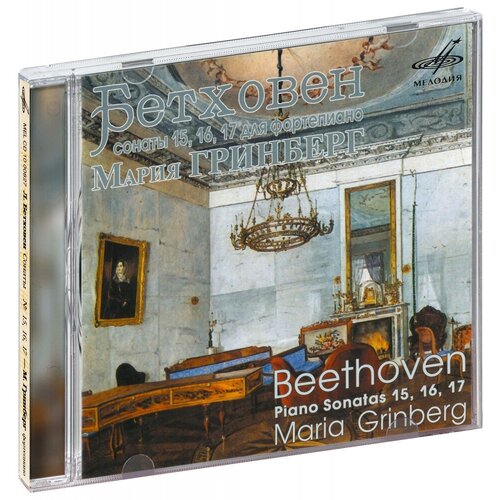 AUDIO CD Бетховен. Сонаты № 15, 16, 17. Гринберг.