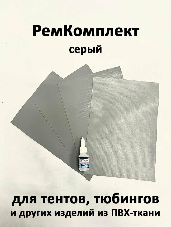 РемКомплект для тюбинга и тентов серый