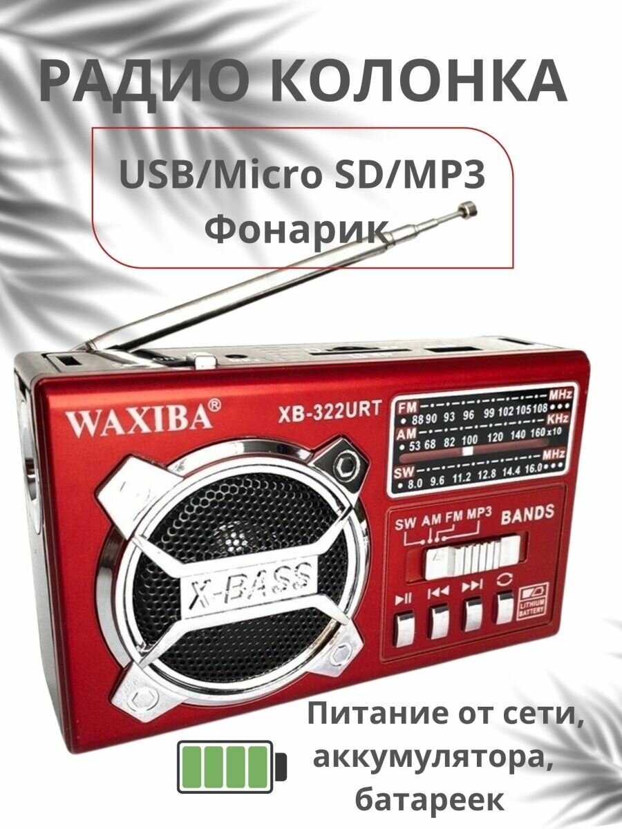 Радио с MP3 USB