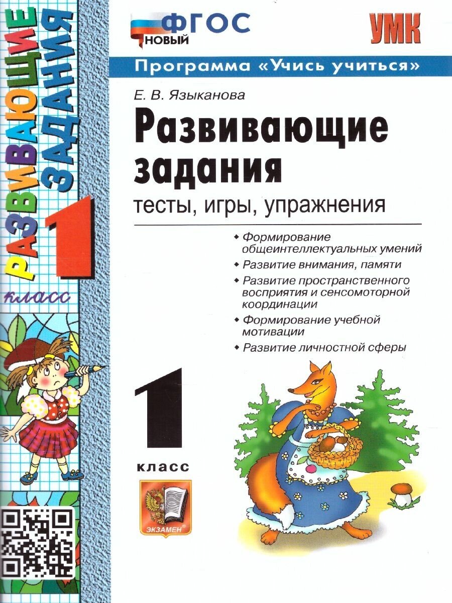 Языканова Е. Развивающие задания. 1 класс. Тесты, игры, упражнения