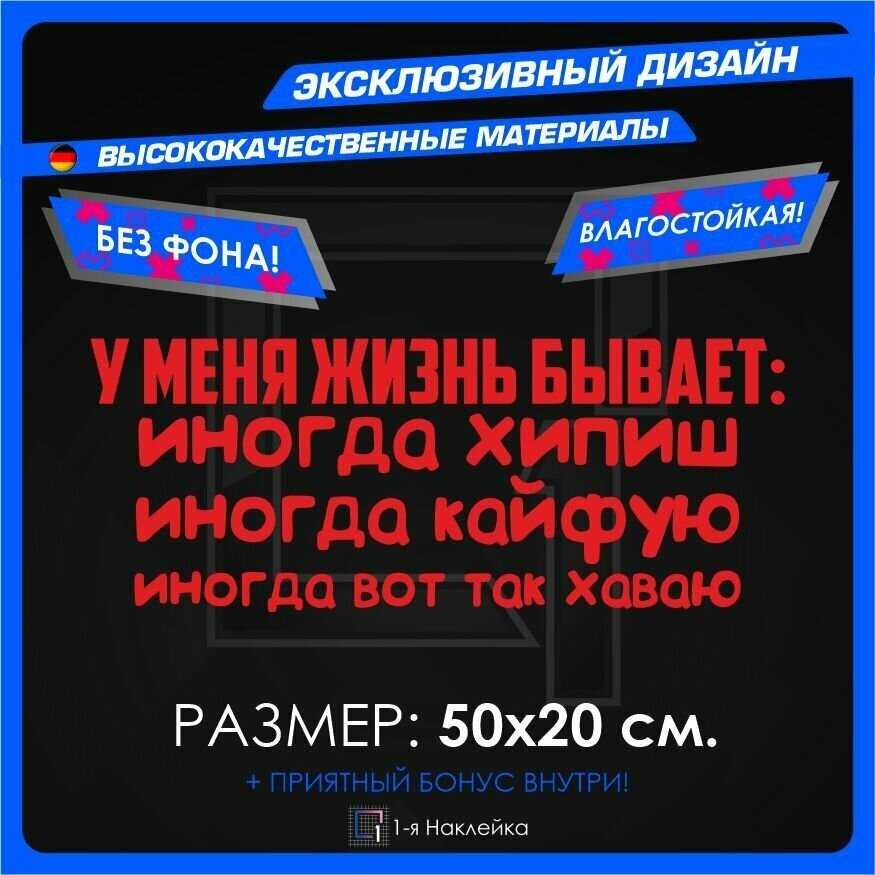 Наклейки на автомобиль У меня жизнь бывает 50х20см