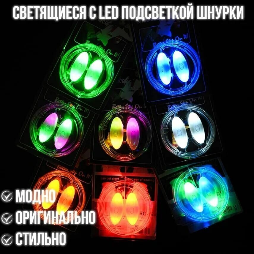 Светящиеся шнурки с LED подсветкой 80 см Цветные , набор 2 шт