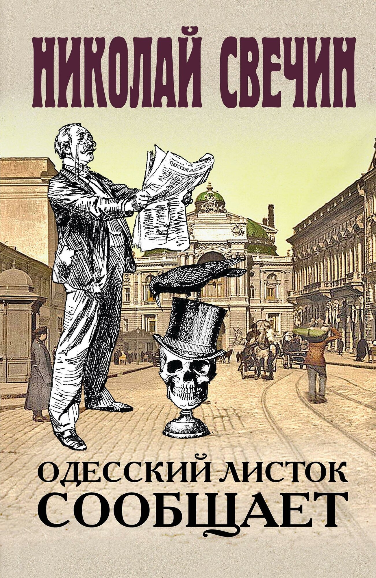 Свечин Николай. Одесский листок сообщает. Исторические детективы Николая Свечина