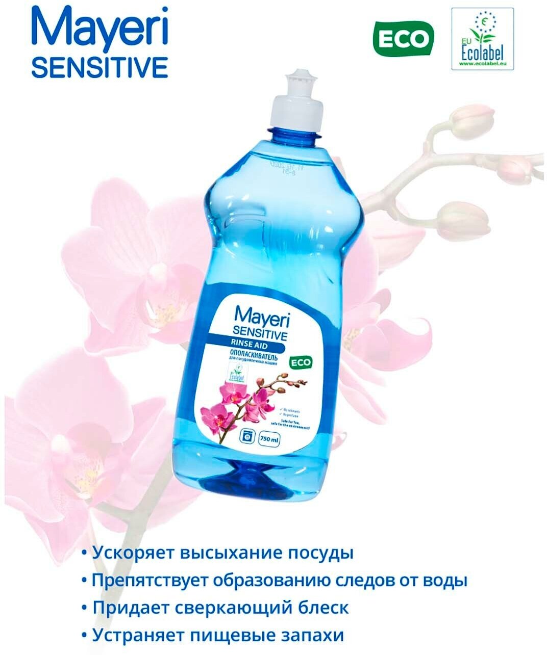 Ополаскиватель для посудомоечной машины Mayeri Sensitive — фото 18
