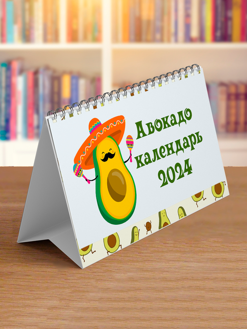 Сочиняй мечты Календарь домик 2024 год с авокадо