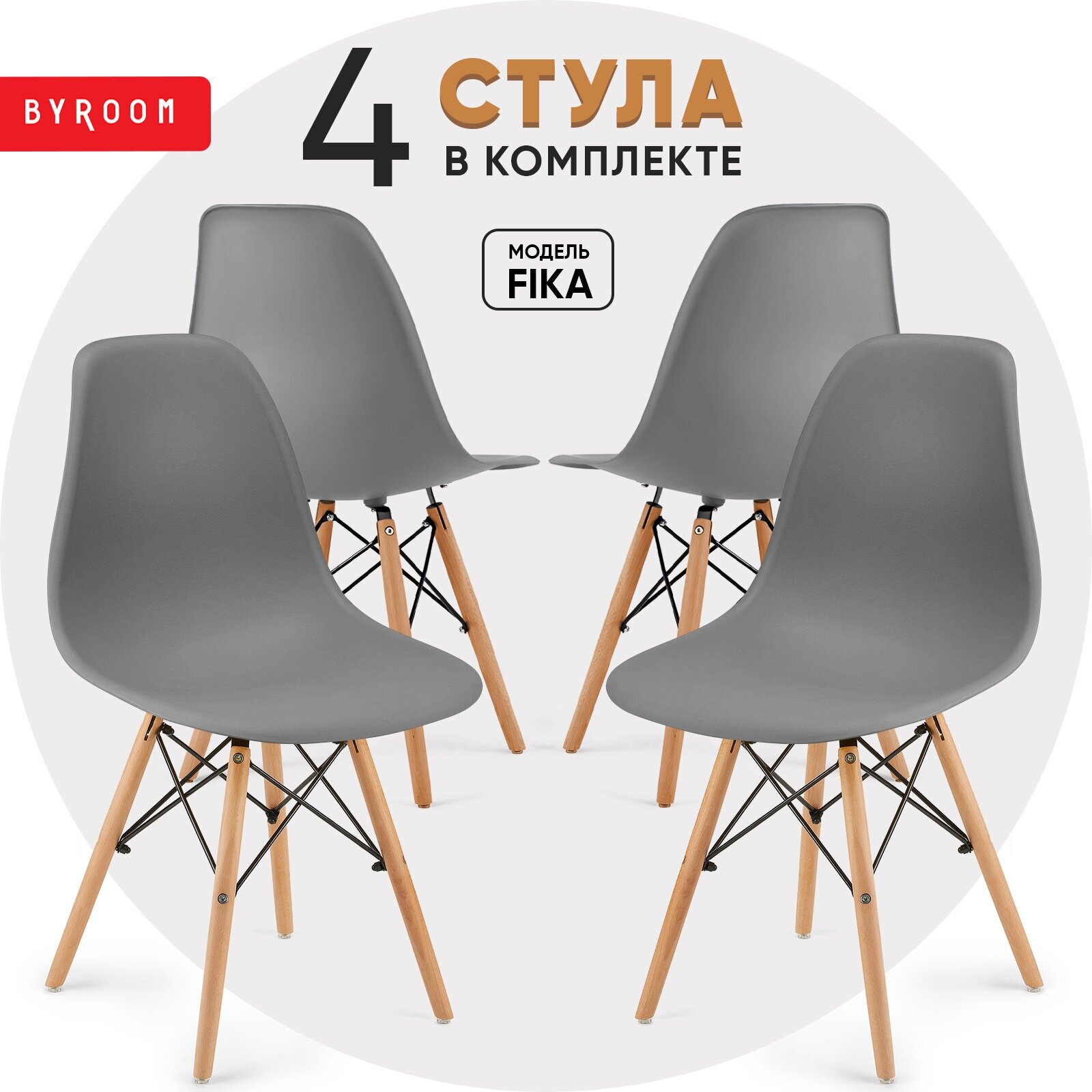 BYROOM Стул BYROOM Home Fika комплект 4 шт темно-серый (VC1001W-DG-4)