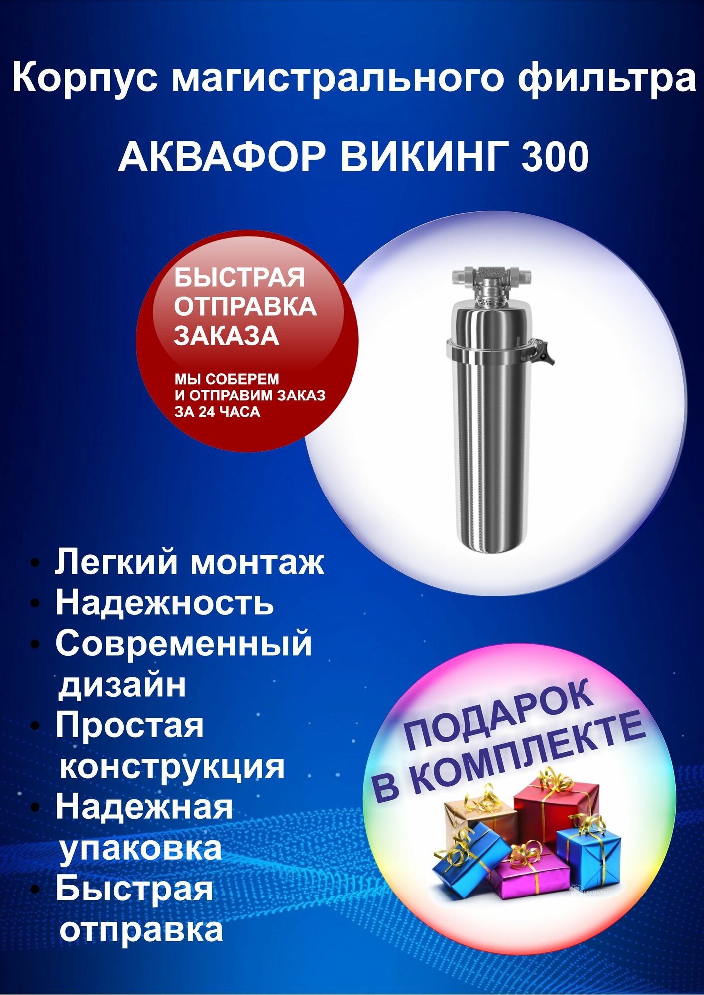 Корпус магистрального фильтра АКВАФОР Викинг 300 + подарок - фотография № 1