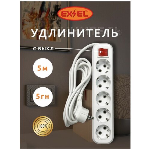 Удлинитель сетевой с заземлением с выключателем 5 метра 5 гнезд EX&EL