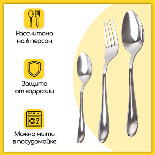 Набор столовых приборов на 6 персон 18 предметов, нержавеющая сталь, 21x13x3 см