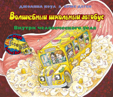 Волшебный школьный автобус: внутри человеческого тела - фото №11