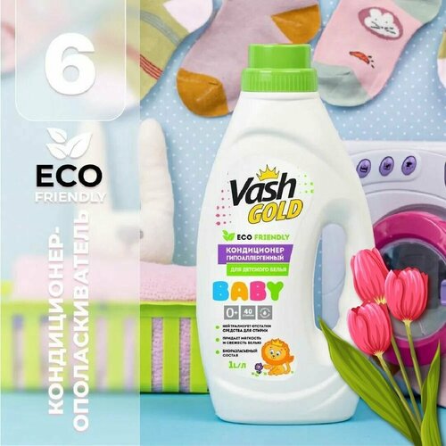 Vash GOLD Кондиционер для стирки детского белья BABY гипоаллергенный Eco Friendly, 1 л, 1 кг, 1 шт.