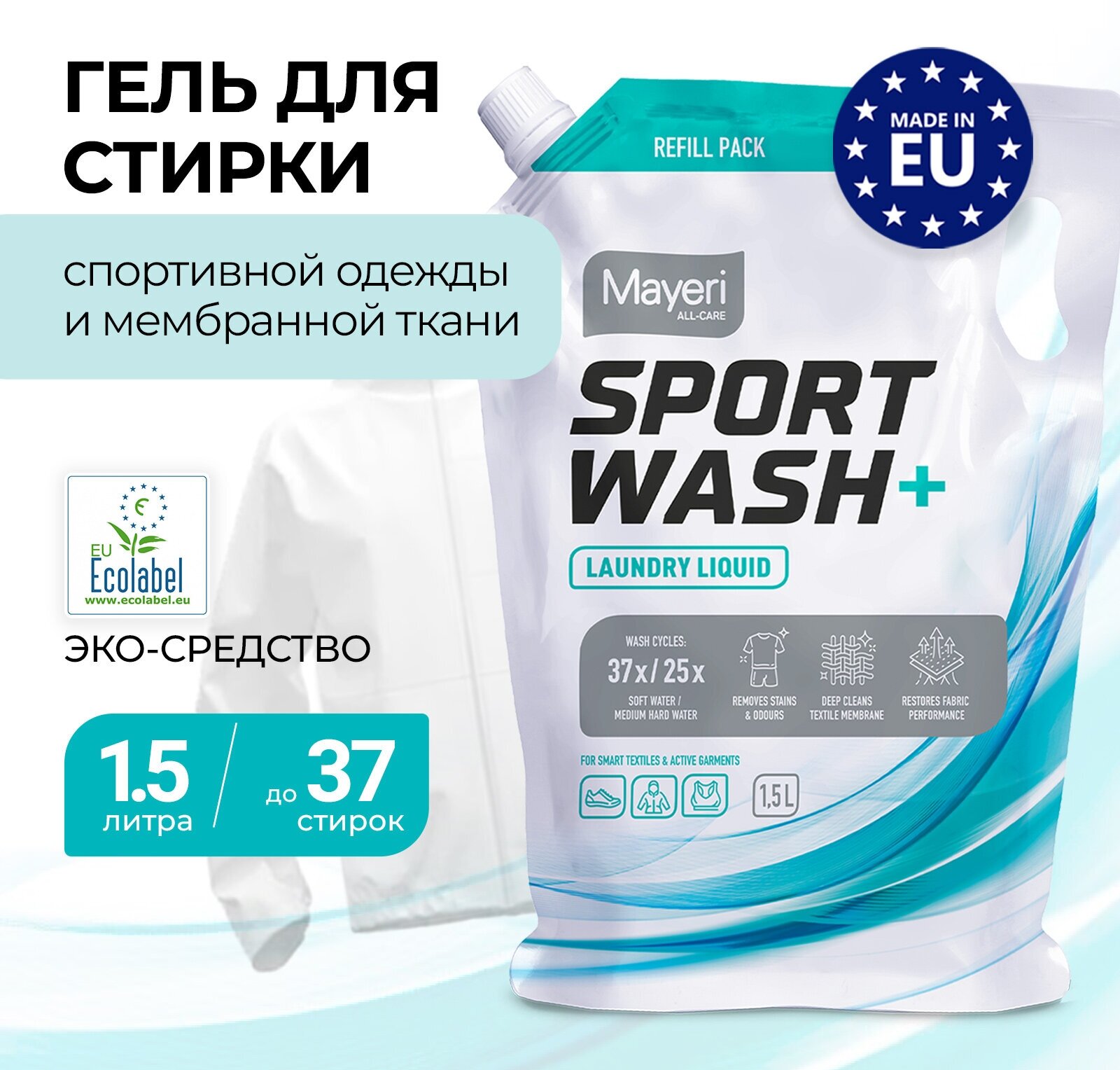 Гель для стирки Mayeri All-Care Sport Wash для спортивной одежды и вещей из мембраны эко 1 л