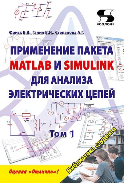 Применение пакета MATLAB и SIMULINK для анализа электрических цепей Том 1 (практикум), Фриск В. В.