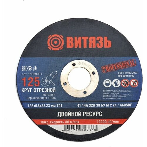 Круг отрезной по металлу Витязь 125х0.8х22.23 Т41 (25шт)