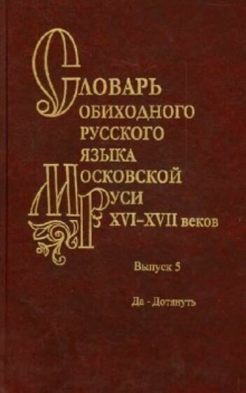 Мжельская, васильева, варина: словарь обиходного русского языка московской руси xvi-xvii веков. выпуск 5. да-дотянуть