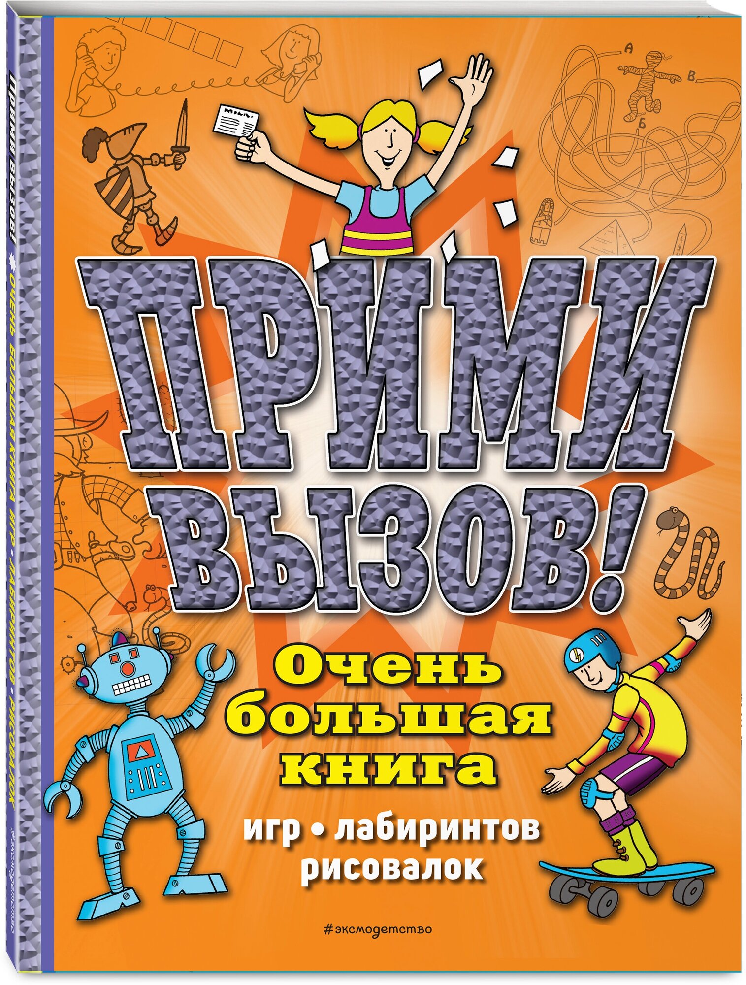 Прими вызов! Очень большая книга игр, лабиринтов, рисовалок