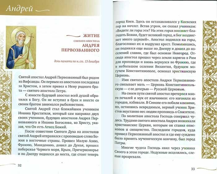 Именослов. Кто твой небесный покровитель. Краткие жития всех святых. Какое имя выбрать - фото №17