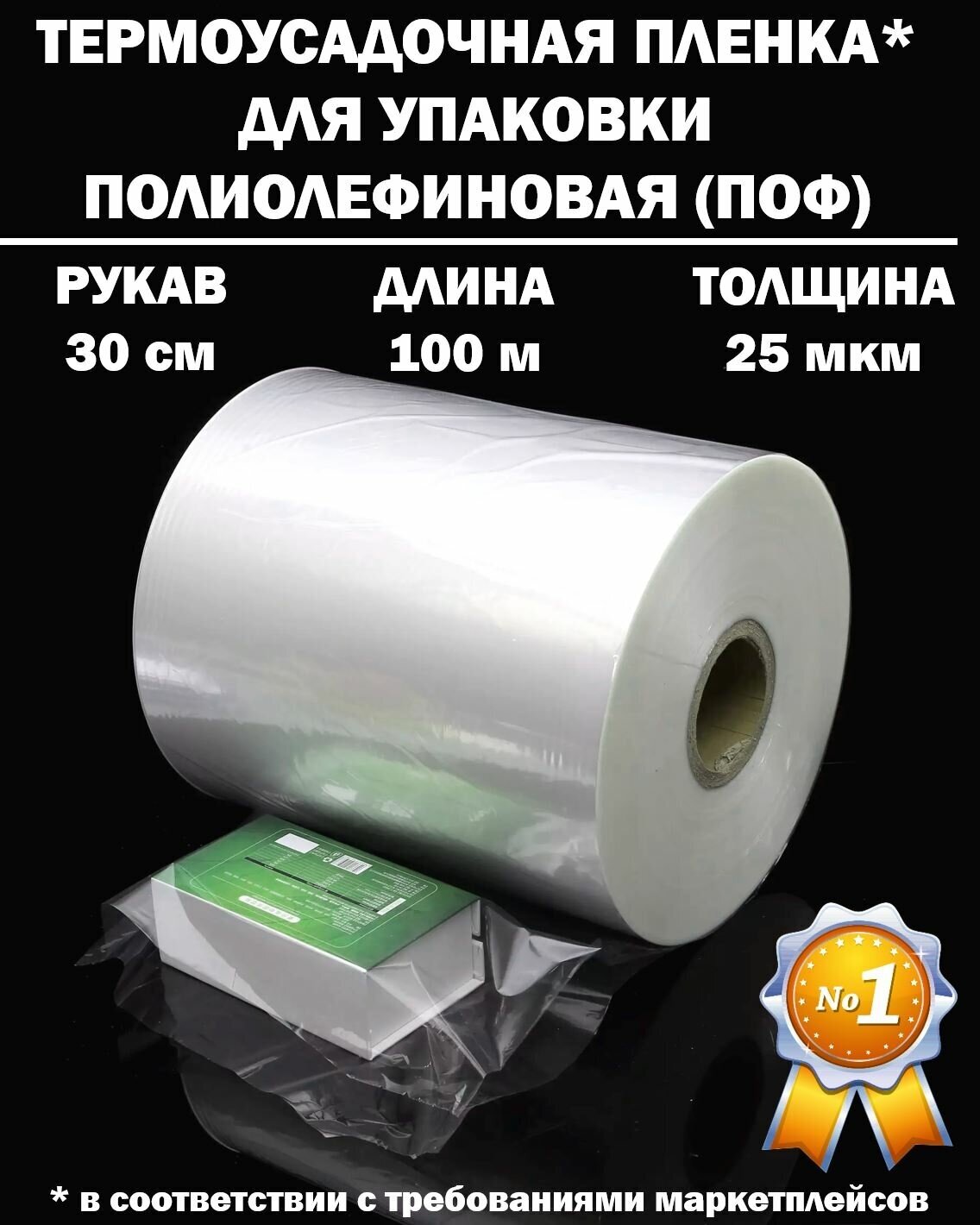 Термоусадочная пленка рукав ПОФ полиолефиновая 25 микрон мкм, 30 см, 100 метров плотная