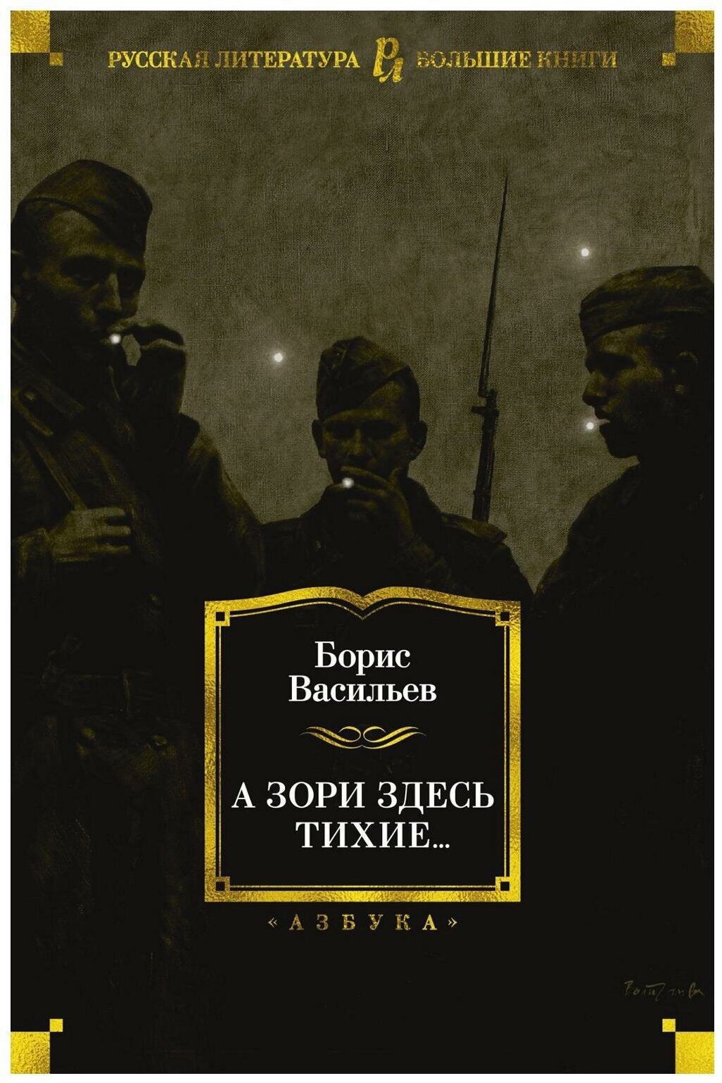 А зори здесь тихие. Васильев Б. Л. Азбука