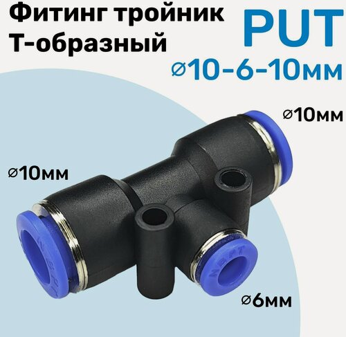 Изображение товара Фитинг тройник цанговый переходной PUT 10-6-10 мм, Пневмофитинг NBPT, переходник Т-образный
