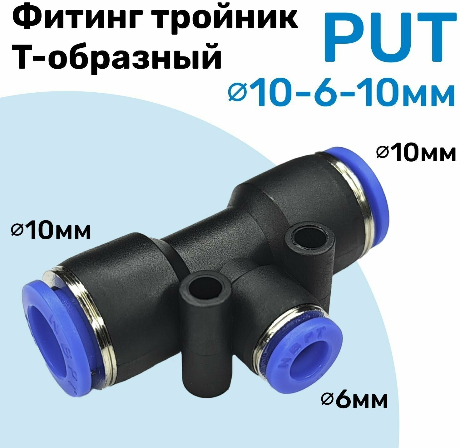 фото Фитинг тройник цанговый переходной PUT 10-6-10 мм, Пневмофитинг NBPT, переходник Т-образный
