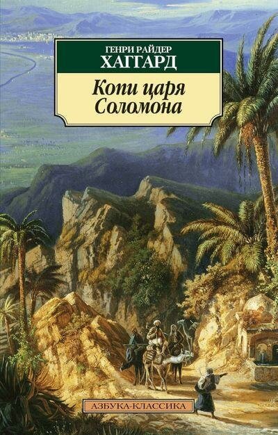 Хаггард Г. Р. Копи царя Соломона. Азбука-Классика