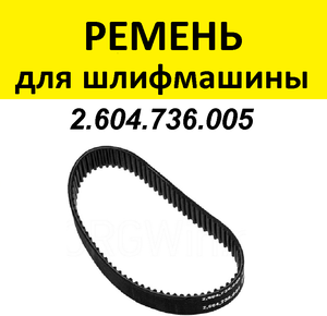 Ремень для электроинструмента 2.604.736.005