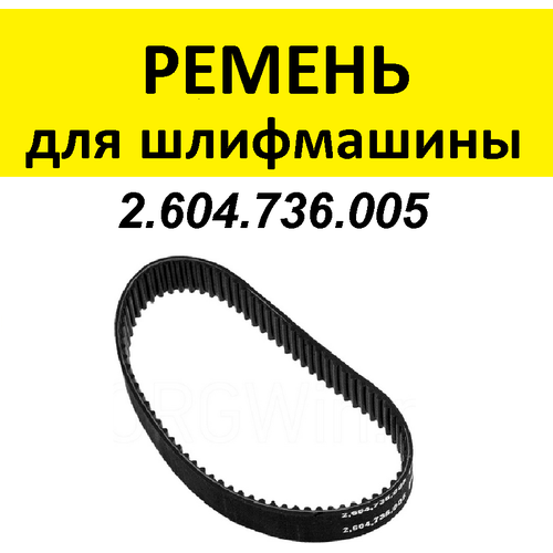 Ремень для электроинструмента 2.604.736.005