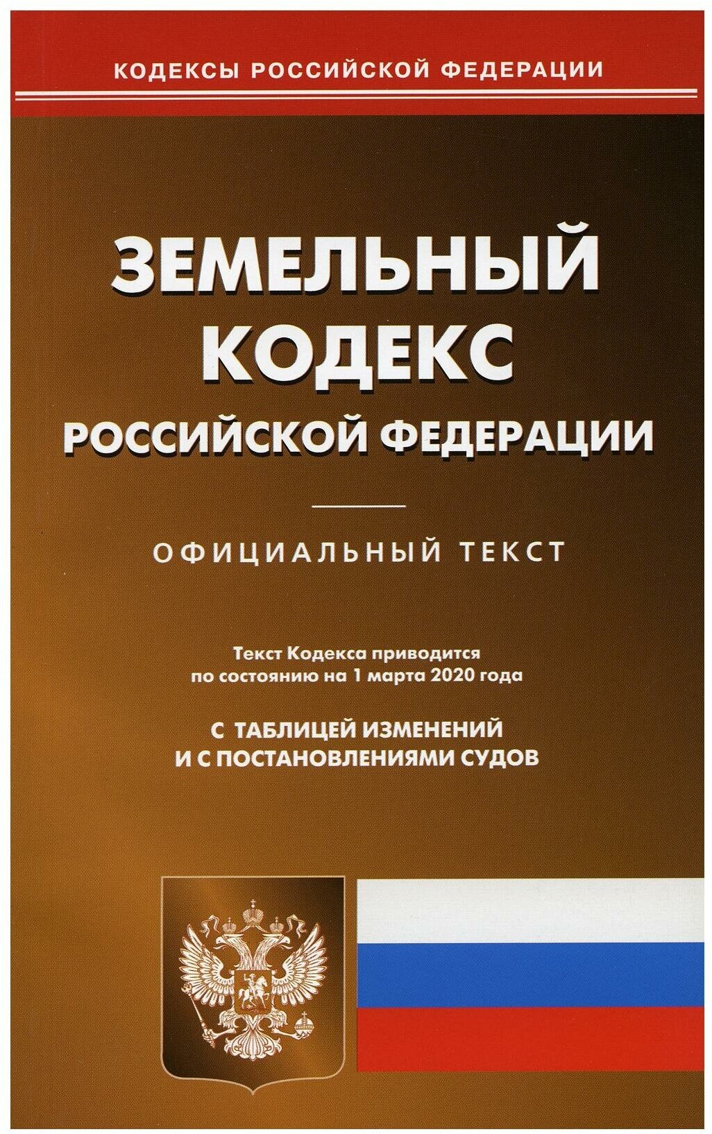 Земельный кодекс РФ (по сост. на 01.03.2020 г.)