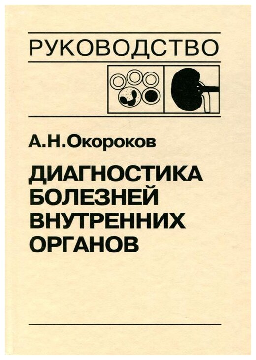 Диагностика болезней внутренних органов. Том 5. Диагностика болезней системы крови - фото №1