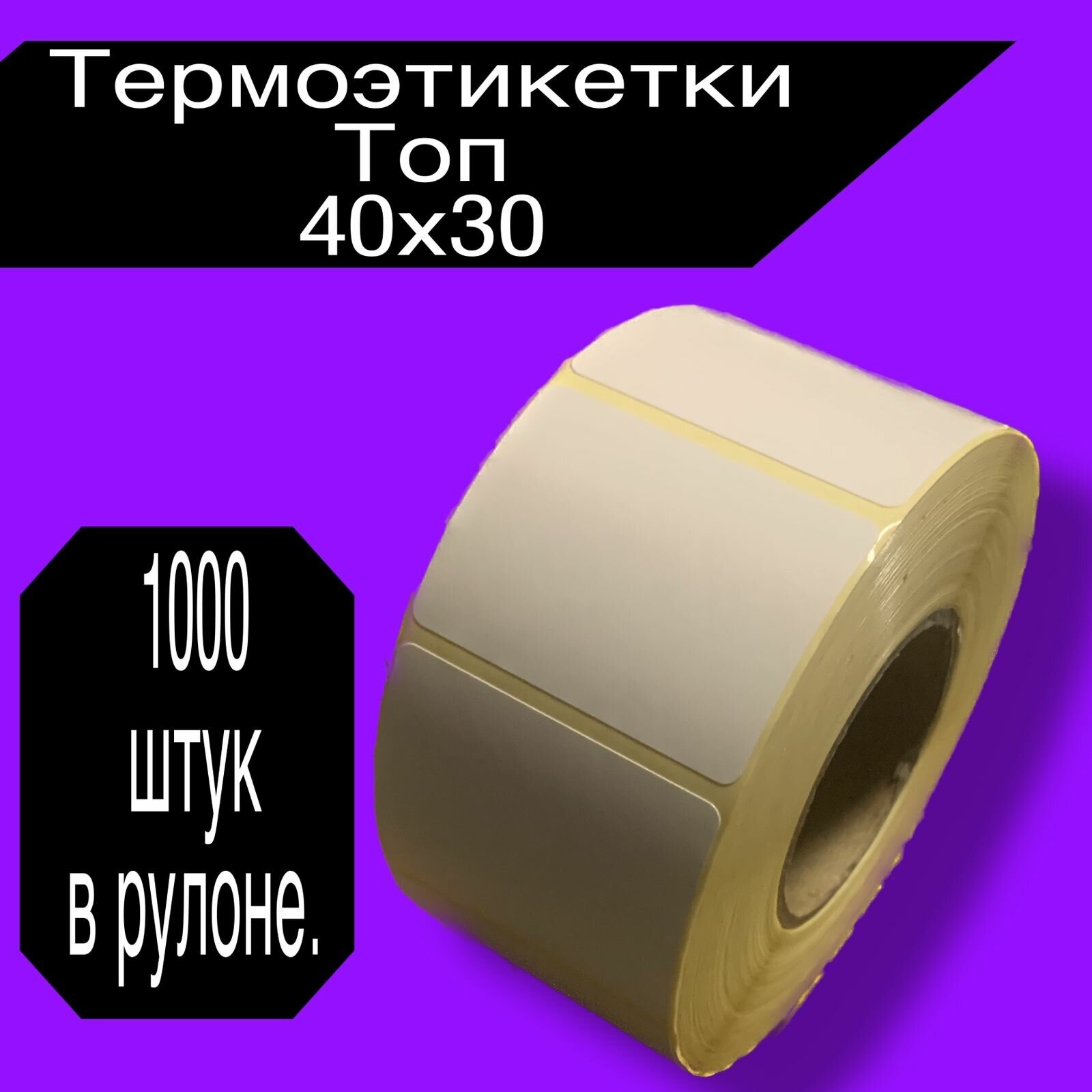 Термоэтикетки ТОП 40 х 30 мм, 1000 шт в ролике, 2 шт