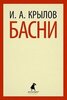 Басни.(переплет)