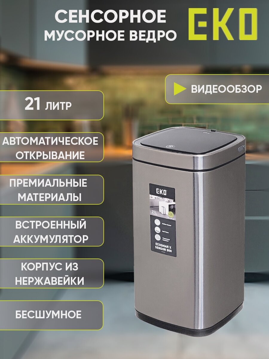 фото Мусорное ведро EKO сенсорное 21 литр, благородная нержавеющая сталь, перезаряжаемое