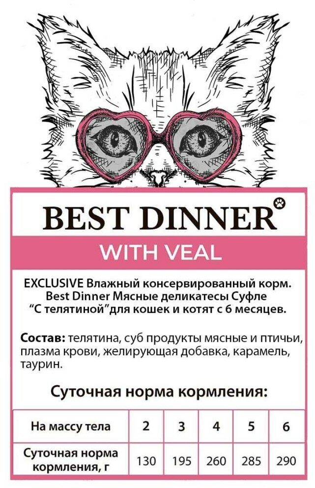 Влажный корм Best Dinner для взрослых кошек, телятина, 85г - фото №3