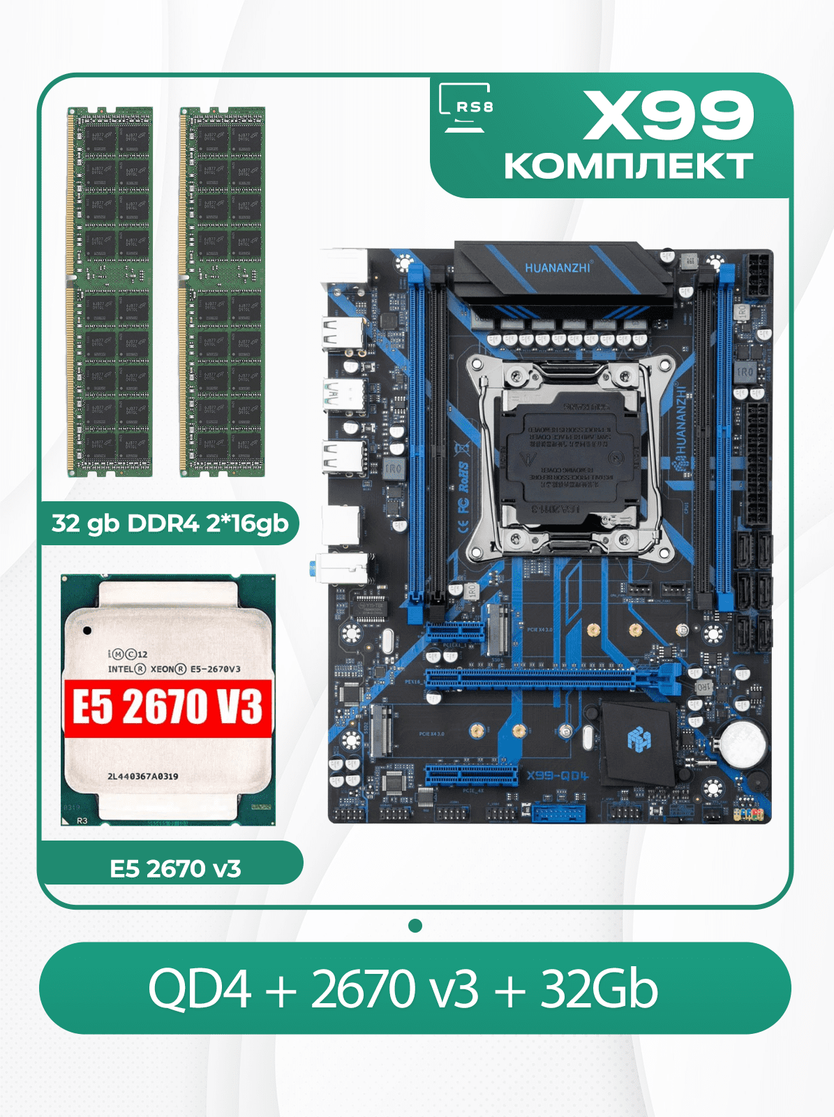 Комплект материнской платы X99: Huananzhi QD4 2011v3 + Xeon E5 2670v3 + DDR4 32Гб