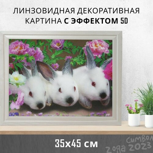 Картина с 5D эффектом в рамке 35*45 см на подарок Три белых кролика на траве Символ года 2023