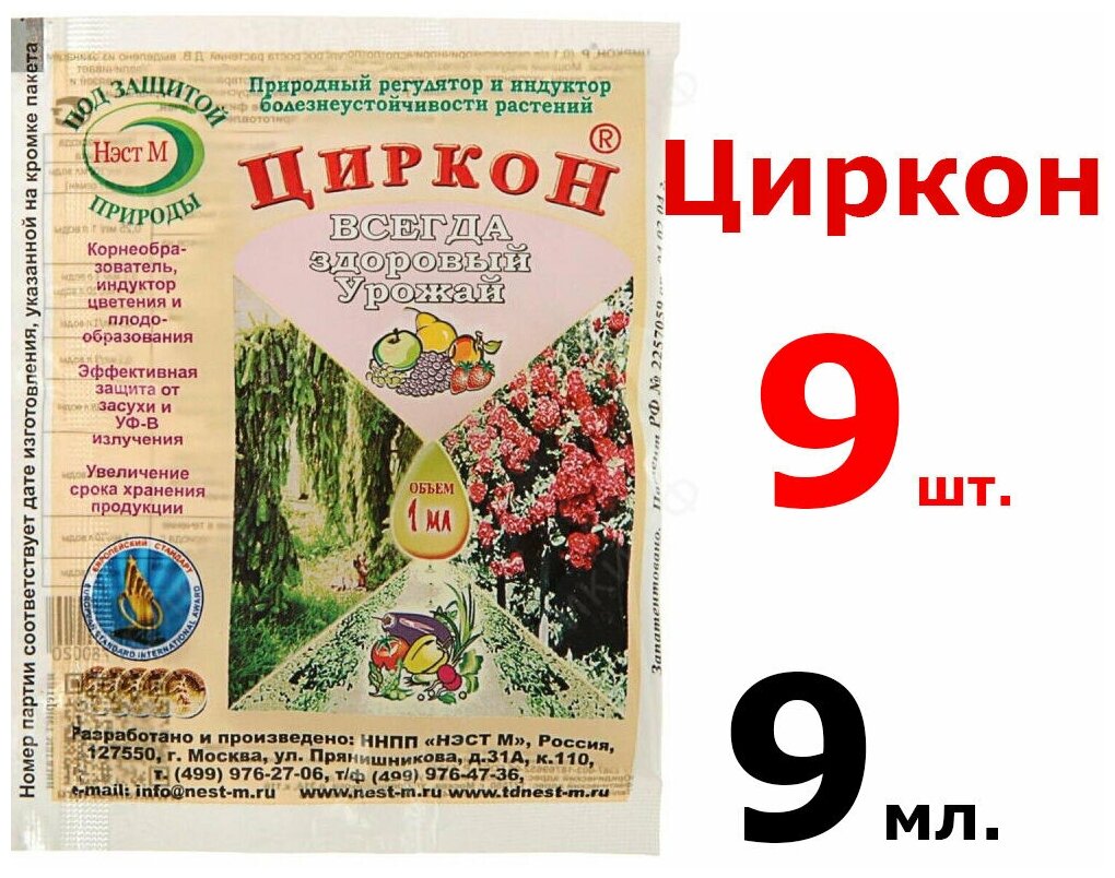 Агрохимикат природный регулятор роста растений Циркон 1 мл, 9 шт