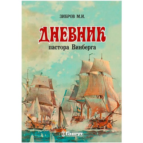 Зибров М. "Дневник пастора Винберга"