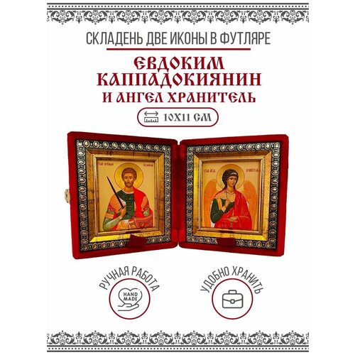 Икона Складень Евдоким Каппадокиянин, Праведный и Ангел Хранитель (Бархатный футляр)