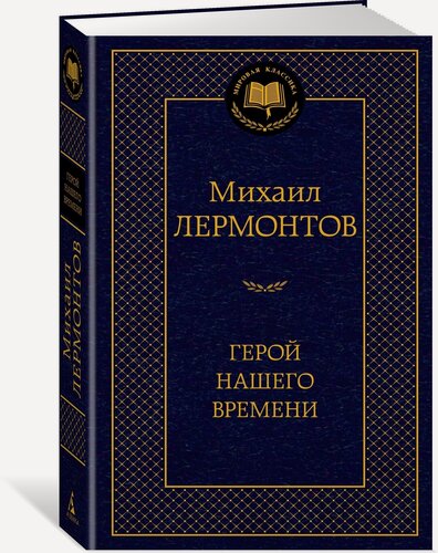 Изображение товара Книга Герой нашего времени